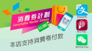 consumption voucher scheme poster 2.PNG